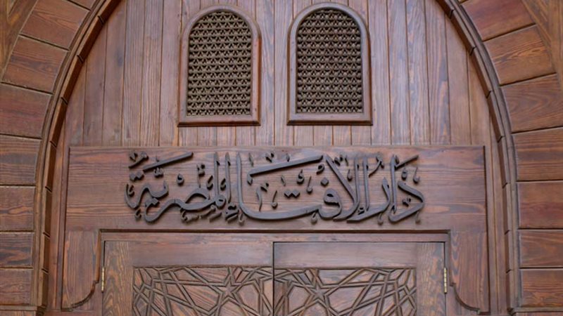 دار الافتاء المصرية