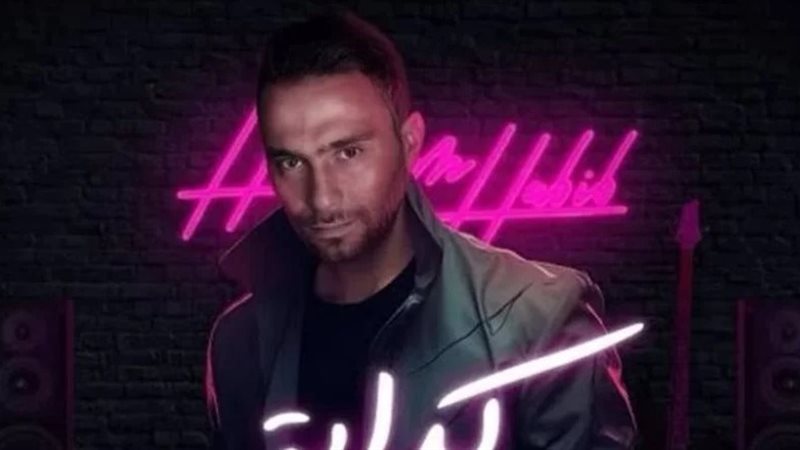 حسام حبيب واغنية