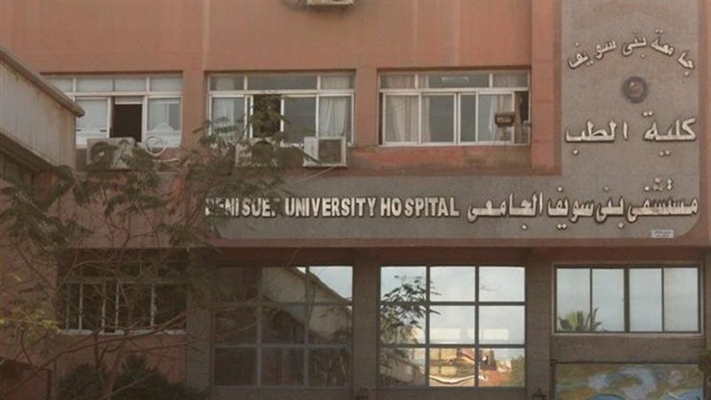 مستشفى بني سويف