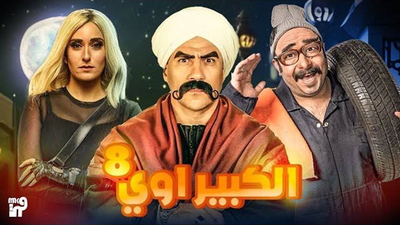 الكبير أوي 8 في رمضان