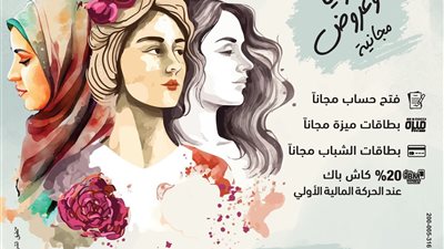 بنك مصر يقدم مزايا وعروض مجانية تدعيما للشمول المالي في اليوم العالمي للمرأة