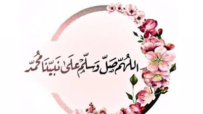 3 صيغ للصلاة الإبراهيمية على النبي في رمضان 2024