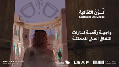 السعودية تطلق أول منصة ميتافيرس في العالم «كون الثقافية» 
