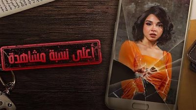 نهاية «أعلى نسبة مشاهدة» تبكي الجمهور.. وسلمى أبو ضيف تتألق