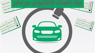 تفاصيل طرح مزاد اللوحات الإلكتروني عبر منصة أبشر وطرق الاشتراك