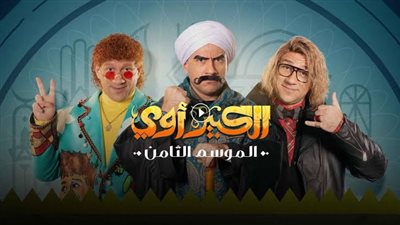 «أون» تطرح مواعيد عرض مسلسل «الكبير أوي 8»