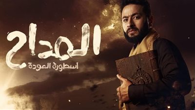 5 أخبار فنية لا تفوتك أهمها أسرار المداح أسطورة العودة ورد تامر حسني