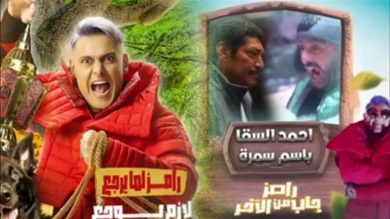 رامز جاب من الآخر