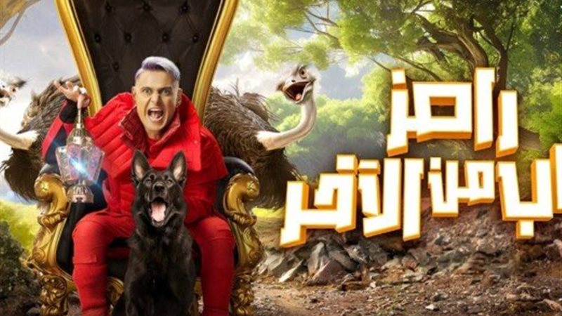 رامز جاب من الأخر