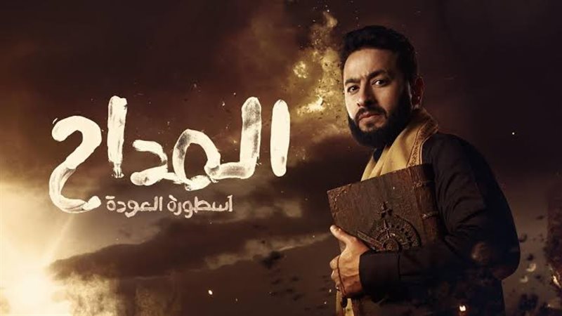 مسلسل المداح أسطورة