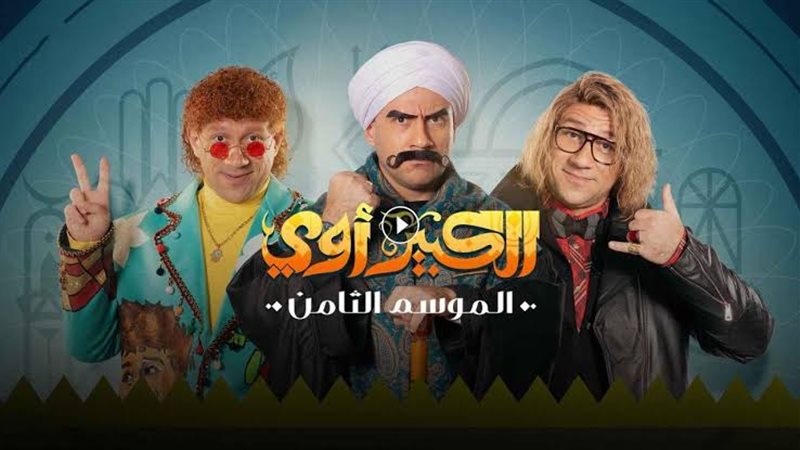 مسلسل الكبير الجزء