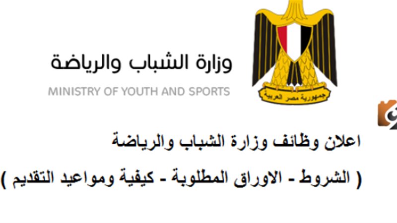 وظاءف الشباب والرياضة