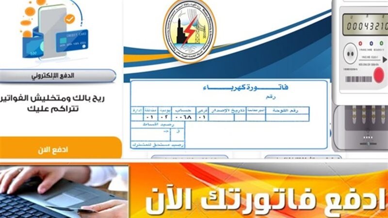 فاتورة الكهرباء