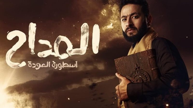 المداح اسطورة العودة