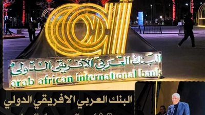 البنك العربي الأفريقي الدولي يحتفل باليوبيل الماسي لتأسيسه