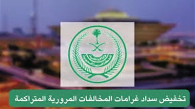 قبل تطبيقه غدا، الفئات المشمولة وغير المشمولة في قرار تخفيض الغرامات بالسعودية