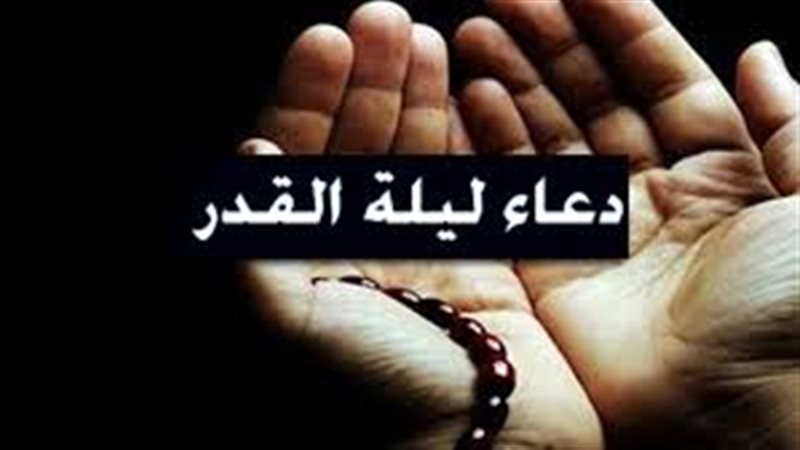 دعاء ليلة القد ليلة