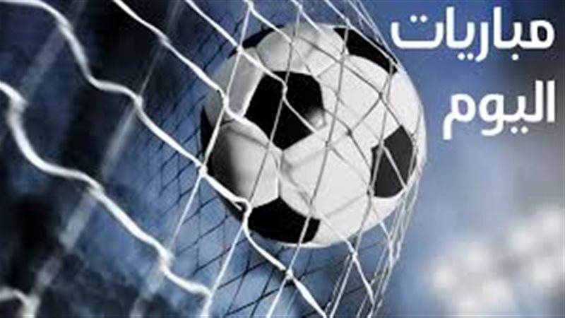 مواعيد مباريات اليوم