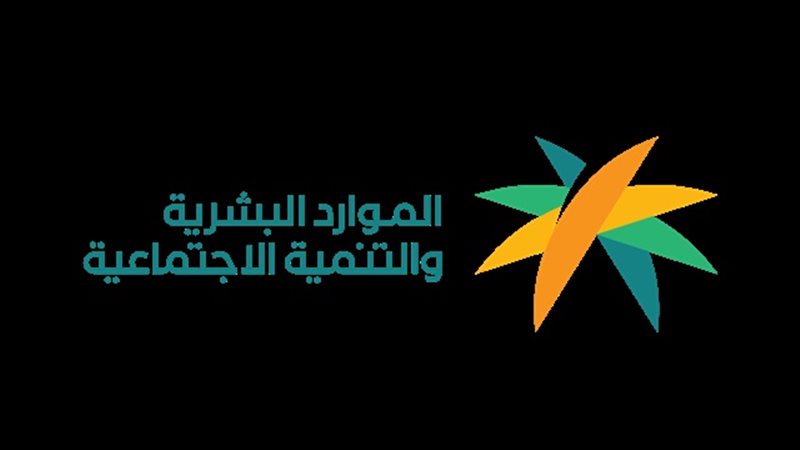 وزارة الموارد البشرية