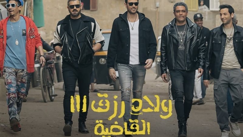 ولاد رزق 3