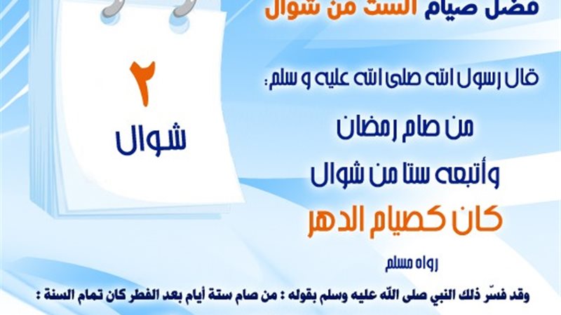 صيام ثاني أيام العيد