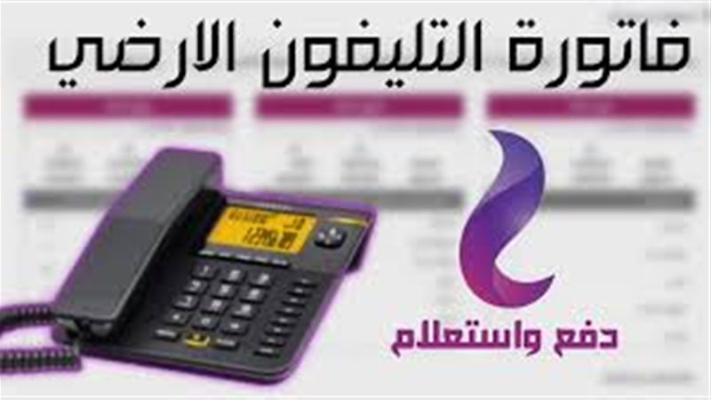 فاتورة التليفون الأرضي