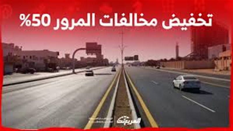 تخفيض مخالقات المرور