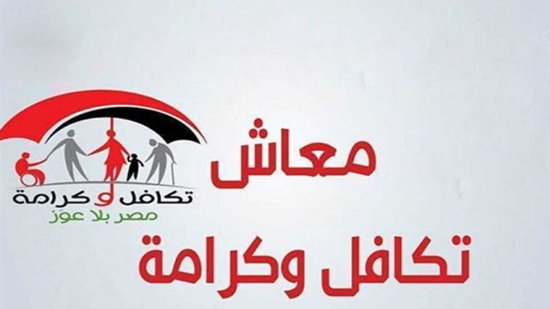 صرف معاش تكافل وكرامة