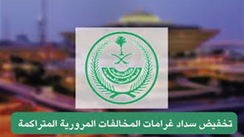 تخفيضات المرور