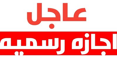 أجازات شهر مايو 2024 وموعد إجازة عيد القيامة وشم النسيم