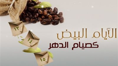  هل يجوز صيام الست البيض بعد انتهاء شهر شوال؟ «الإفتاء تُجيب»