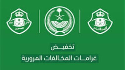 كيفية الاستفادة من مبادرة تخفيض المخالفات المرورية في السعودية