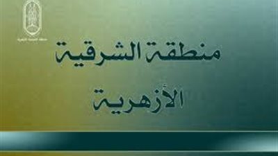    وظائف المعاهد الأزهرية في الشرقية شروط وظيفة شيخ معهد والمستندات المطلوبة 