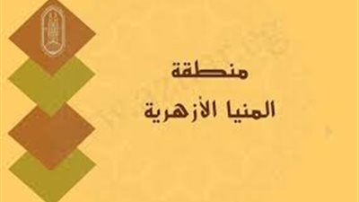 وظائف منطقة المنيا الأزهرية..  شروط التقديم  والأوراق المطلوبة وآخر موعد للتقدم 