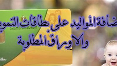 طرق إضافة الأبناء غير المقيدين على البطاقات التموينية2024