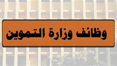 شروط التقدم لـ وظائف الهيئة العامة للسلع التموينية وآخر موعد للتقديم