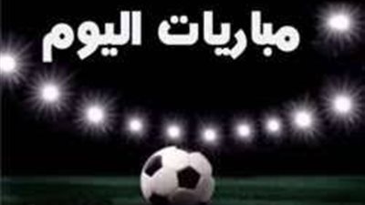 مواعيد مباريات اليوم الجمعة 3 مايو 2024 والقنوات الناقلة