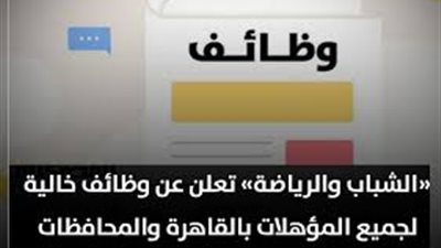 وزارة الرياضة تعلن عن وظائف دون خبرة على مستوى الجمهورية