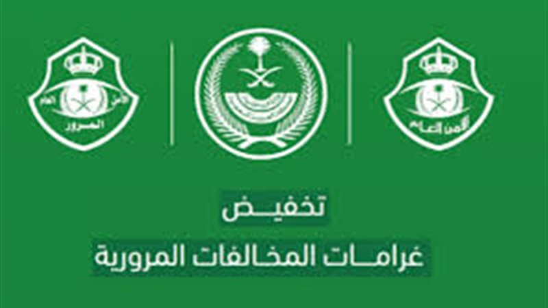 مبادرة تخفيض المخالفات