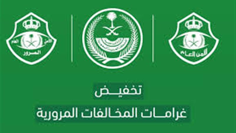 تخفيض مخالفات المرور