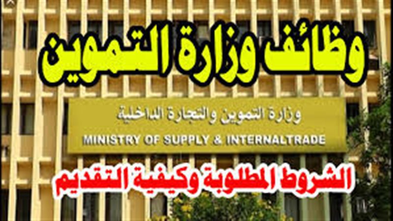 وظائف وزارة التموين