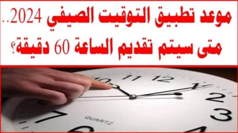 التوقيت الصيفي