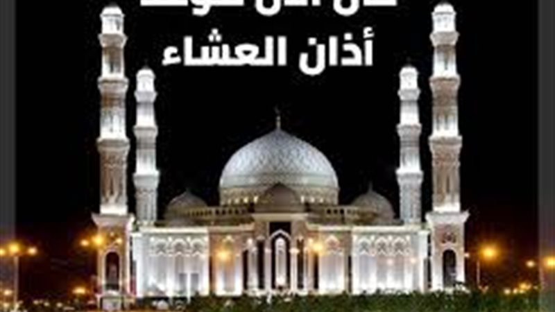 موعد صلاة العشاء
