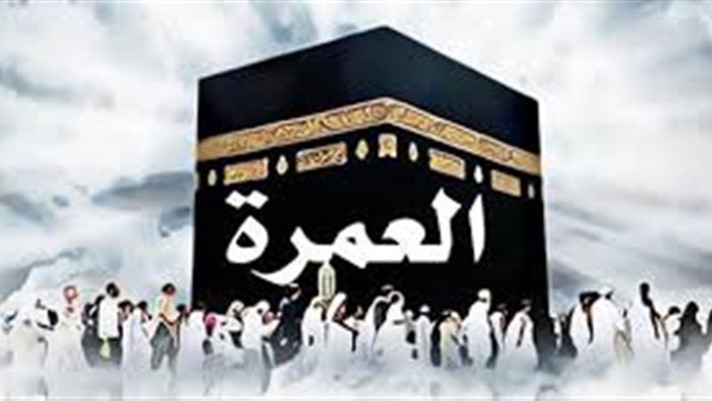 العمرة