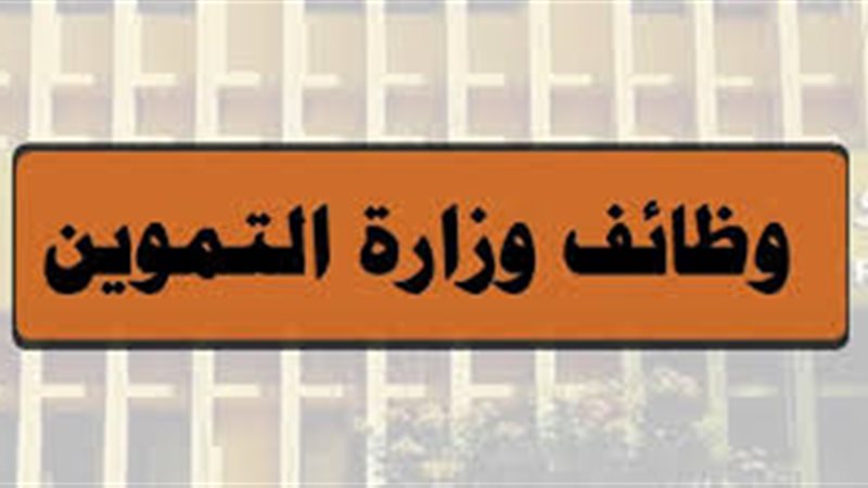 وظائف وزارة التموين