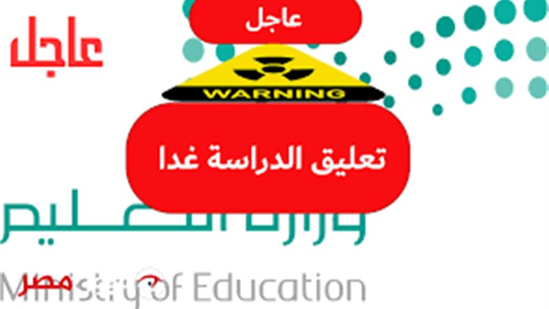 تعليق الدراسة الحضورية