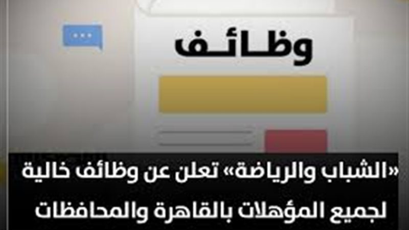 وظائف وزارة الشياب