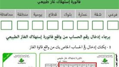 طرق الاستعلام عن فاتورة الغاز لـ شهر مايو 2024