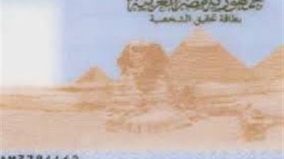 أسعار استمارة بطاقة الرقم القومي وأماكن استخراجها