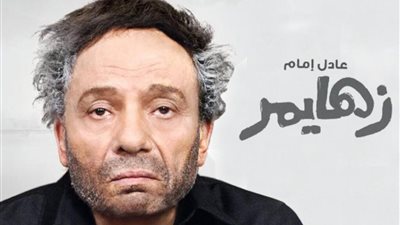 أول تعليق من عائلة عادل إمام على إعادة عرض فيلم «زهايمر» في السينمات  